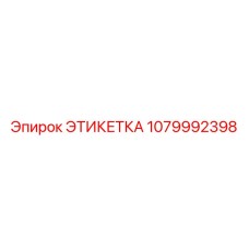 1079992398 ЭТИКЕТКА Epiroc