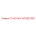 1079992398 ЭТИКЕТКА Epiroc