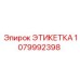 1079992398 ЭТИКЕТКА Epiroc