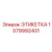 1079992401 ЭТИКЕТКА Epiroc
