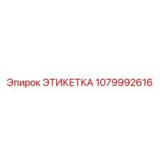 1079992616 ЭТИКЕТКА Epiroc