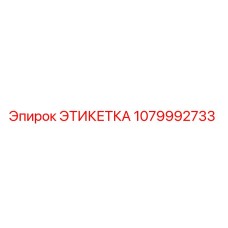 1079992733 ЭТИКЕТКА Epiroc