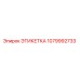 1079992733 ЭТИКЕТКА Epiroc
