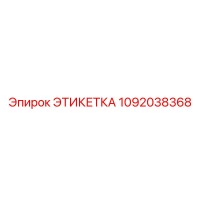 1092038368 ЭТИКЕТКА Эпирок