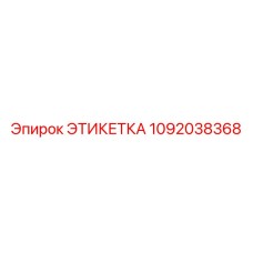 1092038368 ЭТИКЕТКА Эпирок