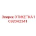 1092042341 ЭТИКЕТКА Эпирок