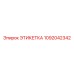 1092042342 ЭТИКЕТКА Эпирок