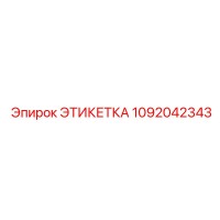 1092042343 ЭТИКЕТКА Эпирок
