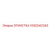 1092042343 ЭТИКЕТКА Эпирок