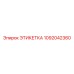 1092042360 ЭТИКЕТКА Epiroc