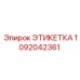 1092042361 ЭТИКЕТКА Epiroc