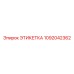 1092042362 ЭТИКЕТКА Epiroc