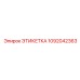 1092042363 ЭТИКЕТКА Epiroc