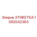 1092042363 ЭТИКЕТКА Epiroc