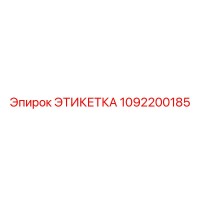 1092200185 ЭТИКЕТКА Эпирок