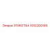 1092200185 ЭТИКЕТКА Эпирок