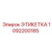 1092200185 ЭТИКЕТКА Эпирок