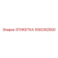 1092352500 ЭТИКЕТКА Эпирок