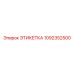 1092352500 ЭТИКЕТКА Эпирок