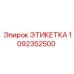 1092352500 ЭТИКЕТКА Эпирок