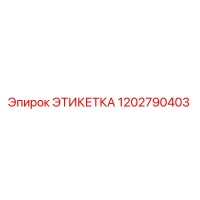 1202790403 ЭТИКЕТКА Epiroc