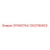 1202790403 ЭТИКЕТКА Epiroc
