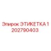 1202790403 ЭТИКЕТКА Epiroc