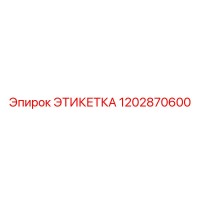 1202870600 ЭТИКЕТКА Epiroc