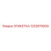 1202870600 ЭТИКЕТКА Epiroc