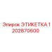 1202870600 ЭТИКЕТКА Epiroc
