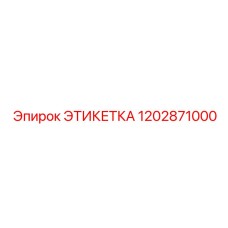 1202871000 ЭТИКЕТКА Epiroc