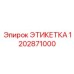 1202871000 ЭТИКЕТКА Epiroc