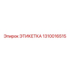 1310016515 ЭТИКЕТКА Epiroc