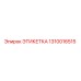 1310016515 ЭТИКЕТКА Epiroc