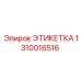 1310016516 ЭТИКЕТКА Epiroc