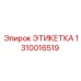 1310016519 ЭТИКЕТКА Epiroc
