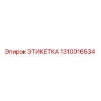 1310016534 ЭТИКЕТКА Epiroc