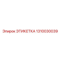 1310030039 ЭТИКЕТКА Epiroc