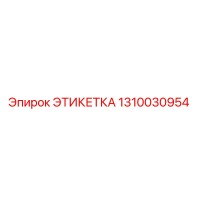 1310030954 ЭТИКЕТКА Epiroc
