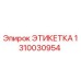 1310030954 ЭТИКЕТКА Epiroc