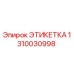 1310030998 ЭТИКЕТКА Epiroc