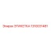 1310031481 ЭТИКЕТКА Epiroc