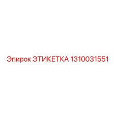 1310031551 ЭТИКЕТКА Epiroc