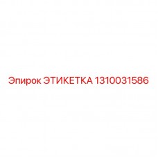 Этикетка для тяжелых условий Epiroc 1310031586
