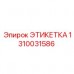 Этикетка для тяжелых условий Epiroc 1310031586