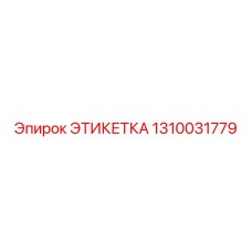 1310031779 ЭТИКЕТКА Epiroc