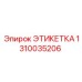 1310035206 ЭТИКЕТКА Epiroc