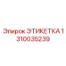 1310035239 ЭТИКЕТКА Epiroc