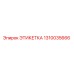 1310035666 ЭТИКЕТКА Epiroc
