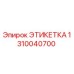 1310040700 ЭТИКЕТКА Epiroc